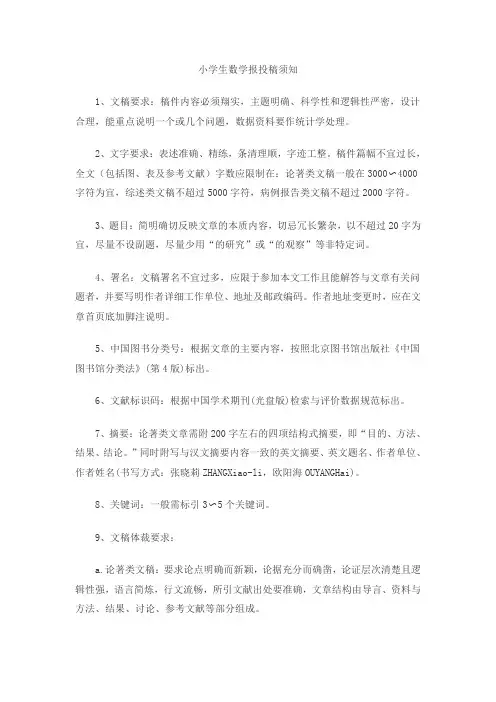 小学生数学报投稿须知