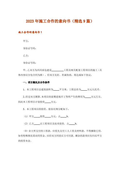 2023年施工合作的意向书(精选9篇)