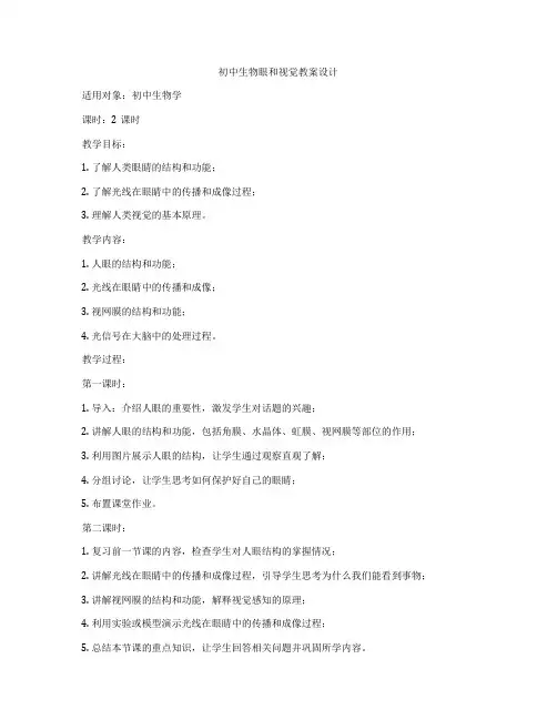 初中生物眼和视觉教案设计