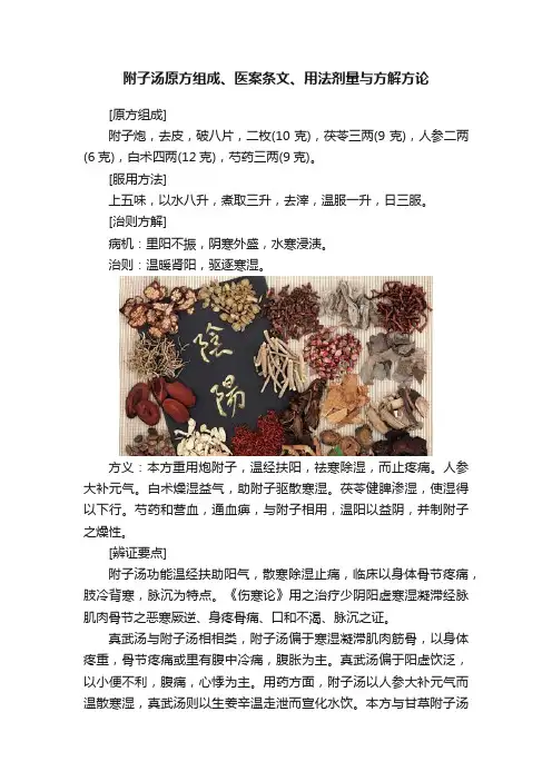 附子汤原方组成、医案条文、用法剂量与方解方论