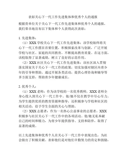 表彰关心下一代工作先进集体和优秀个人的通报