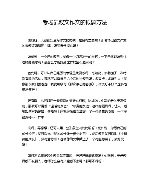 考场记叙文作文的拟题方法