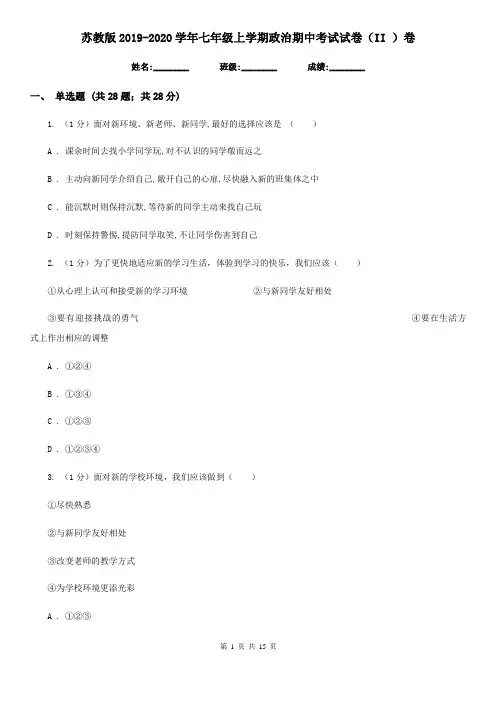 苏教版2019-2020学年七年级上学期政治期中考试试卷(II )卷