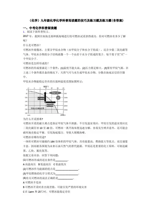 (化学)九年级化学化学科普阅读题的技巧及练习题及练习题(含答案)