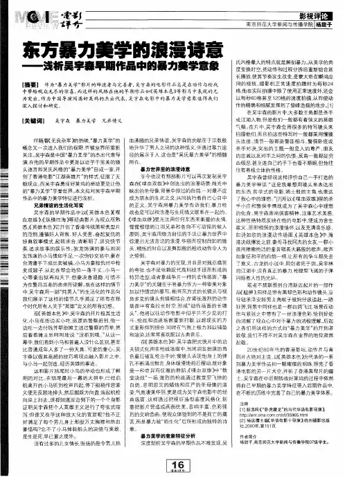 东方暴力美学的浪漫诗意——浅析吴宇森早期作品中的暴力美学意象
