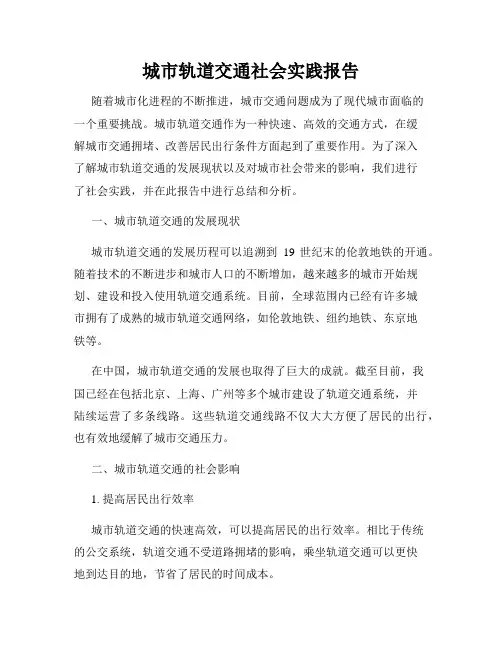 城市轨道交通社会实践报告