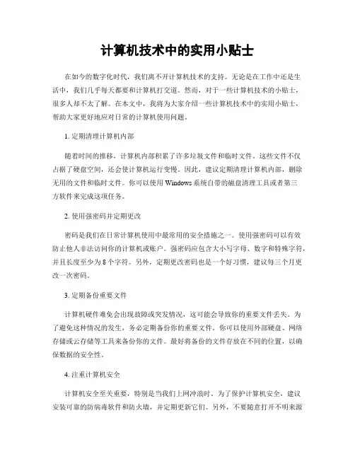计算机技术中的实用小贴士