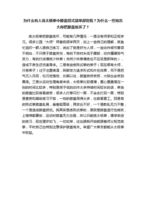 为什么有人说太极拳中膝盖招式简单却危险？为什么一些知名大师把膝盖练坏了？