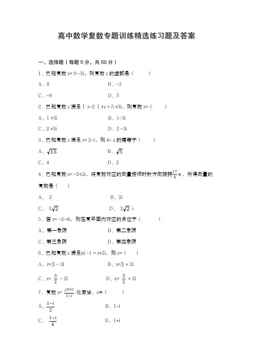 高中数学复数专题训练精选练习题及答案