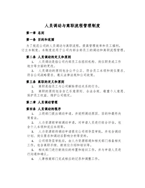 人员调动与离职流程管理制度