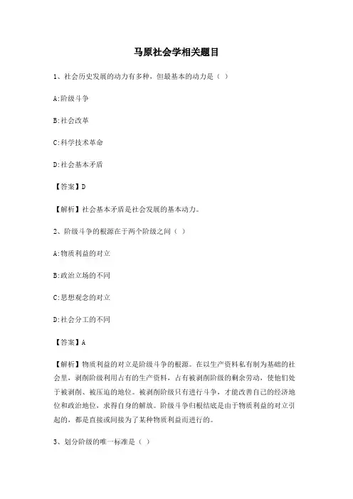马原社会学相关题目