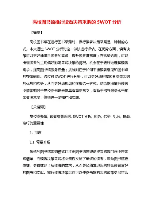 高校图书馆推行读者决策采购的SWOT分析