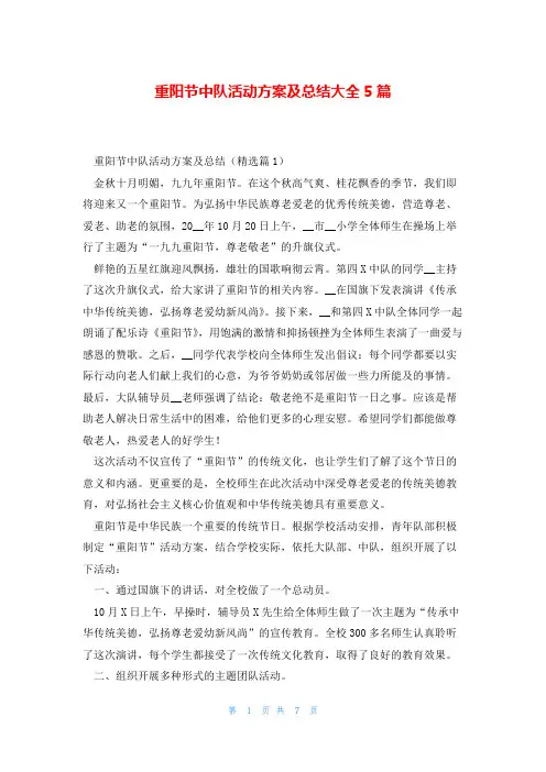 重阳节中队活动方案及总结大全5篇