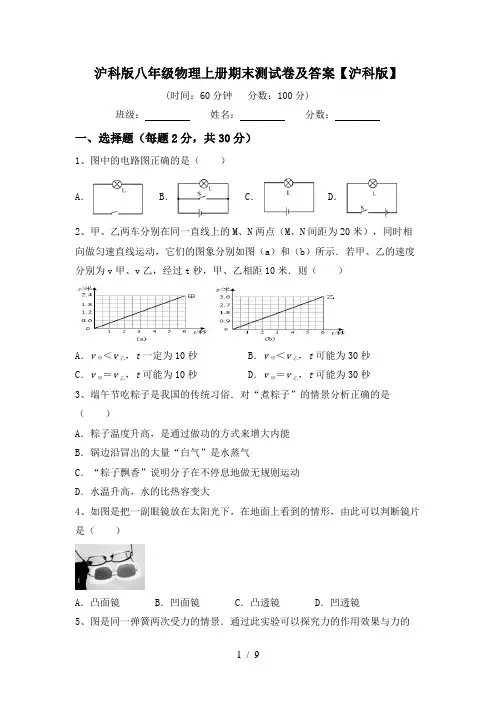 沪科版八年级物理上册期末测试卷及答案【沪科版】