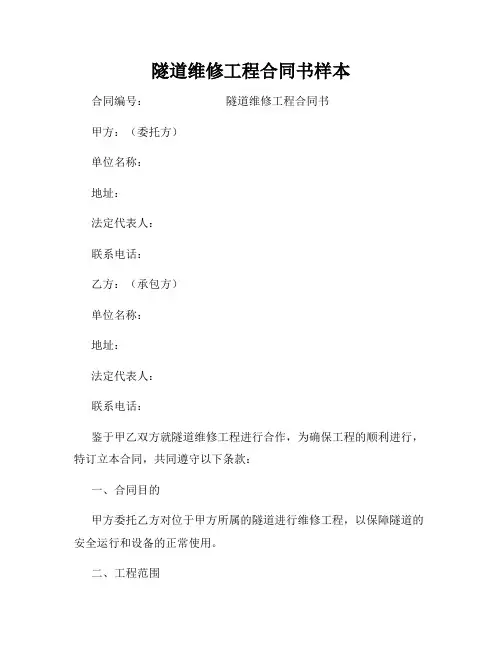 隧道维修工程合同书样本