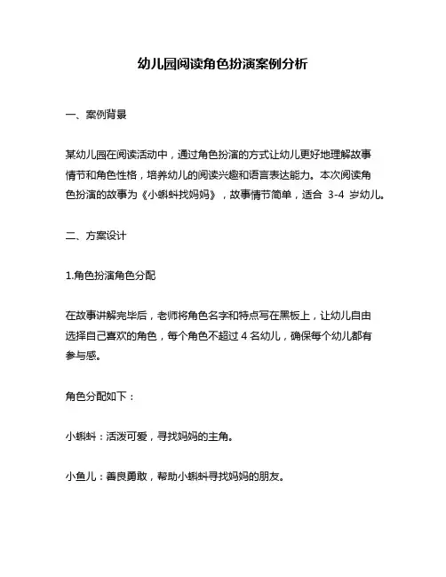 幼儿园阅读角色扮演案例分析