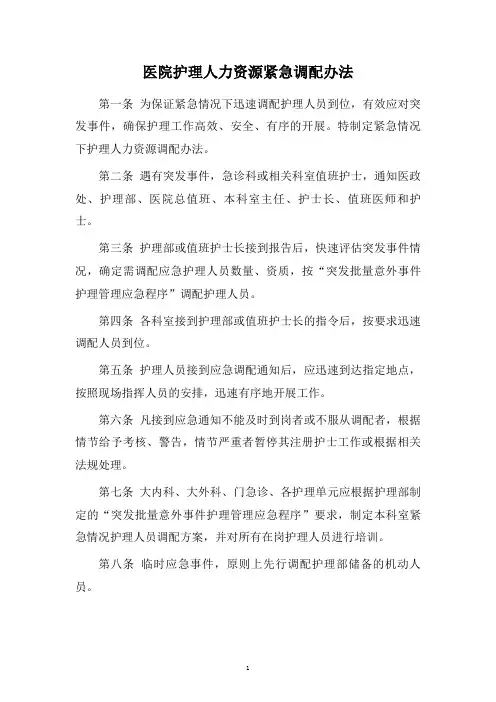 医院护理人力资源紧急调配办法