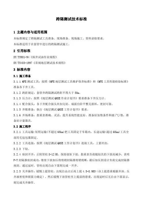 石油工程技术   井下作业   跨隔测试技术标准