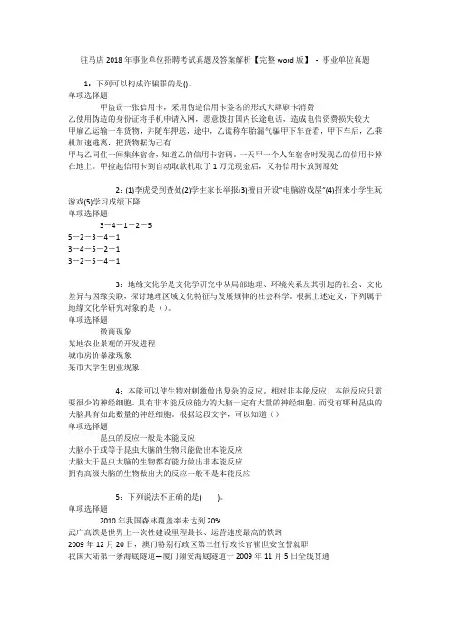 驻马店2018年事业单位招聘考试真题及答案解析【完整word版】 - 事业单位真题