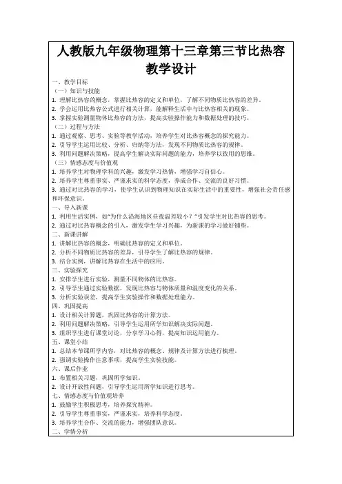 人教版九年级物理第十三章第三节比热容教学设计