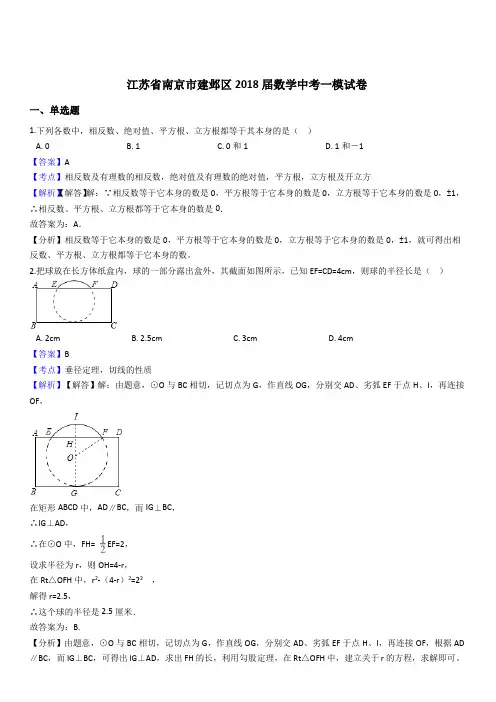 江苏省南京市建邺区2018届数学中考一模试卷附答案解析