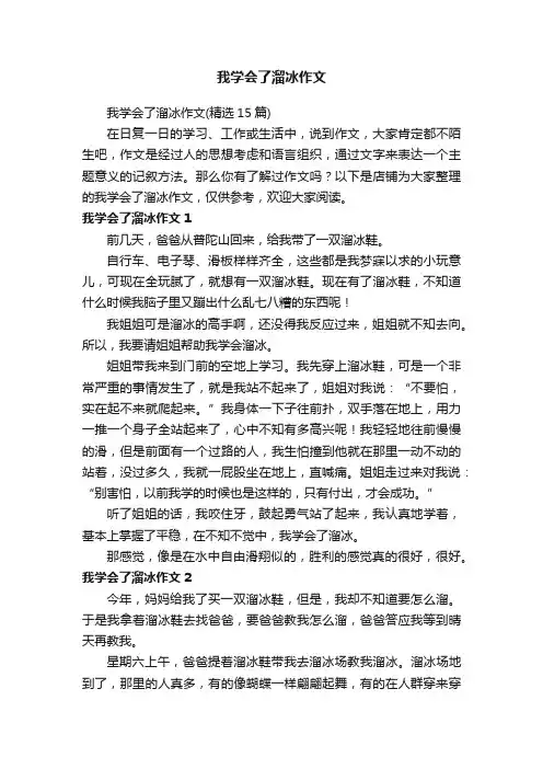 我学会了溜冰作文