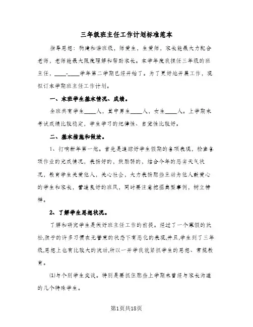 三年级班主任工作计划标准范本（五篇）