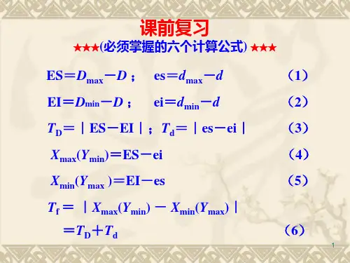 哈工大机械精度设计互换性与测量技术4