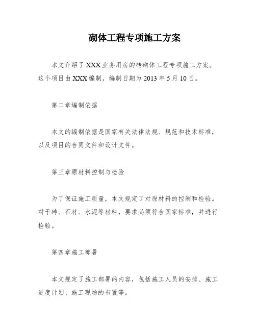 砌体工程专项施工方案