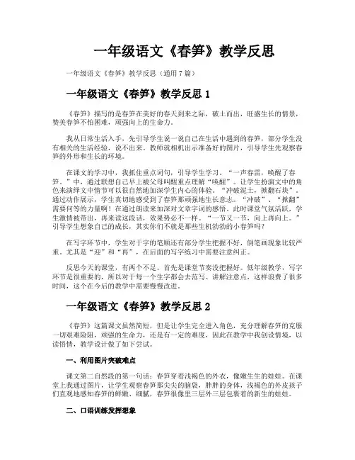 一年级语文《春笋》教学反思