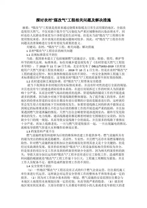 探讨农村“煤改气”工程相关问题及解决措施