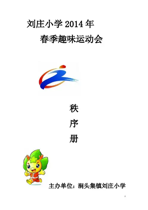 小学生春季田径运动会秩序册