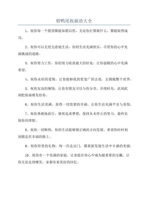 剪鸭尾祝福语大全