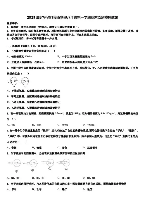 2025届辽宁省灯塔市物理八年级第一学期期末监测模拟试题含解析