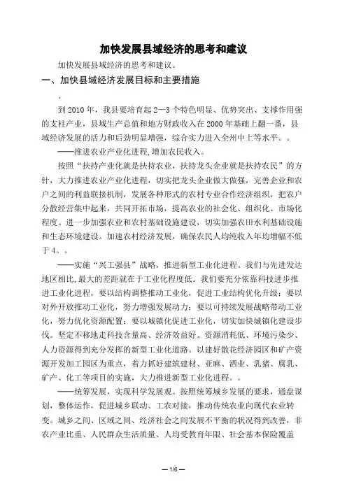 加快发展县域经济的思考和建议