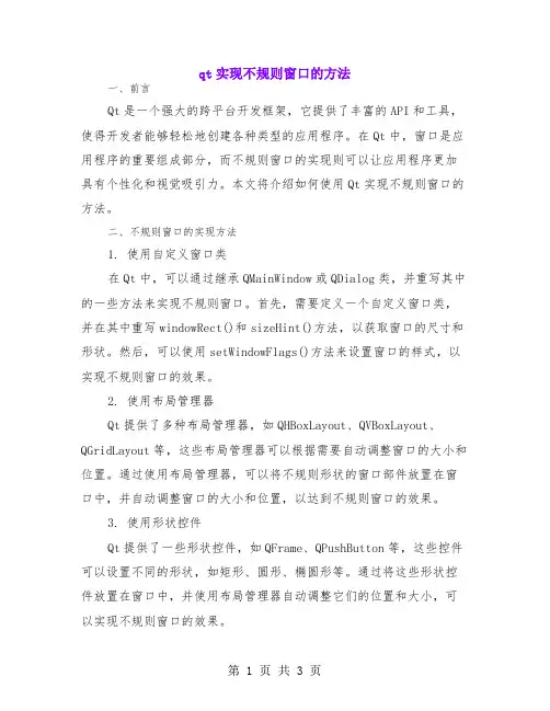 qt实现不规则窗口的方法