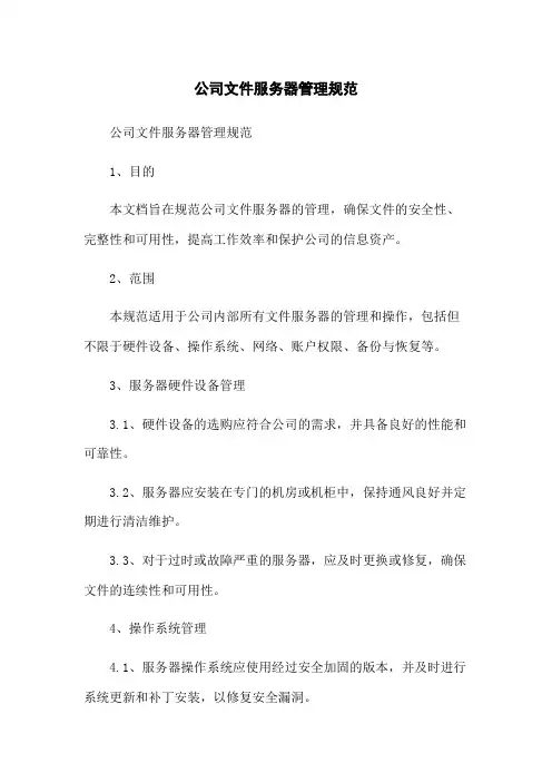 公司文件服务器管理规范