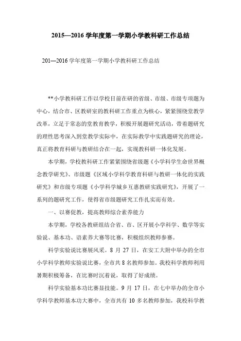 2015—2016学年度第一学期小学教科研工作总结