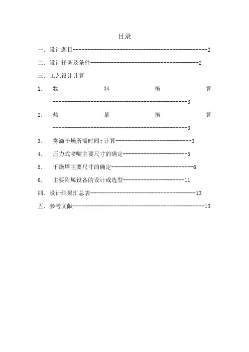 压力式喷雾干燥塔设计计算书