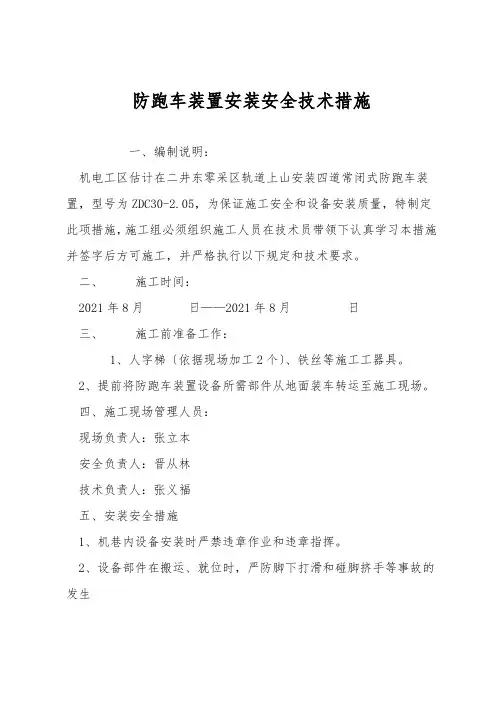 防跑车装置安装安全技术措施