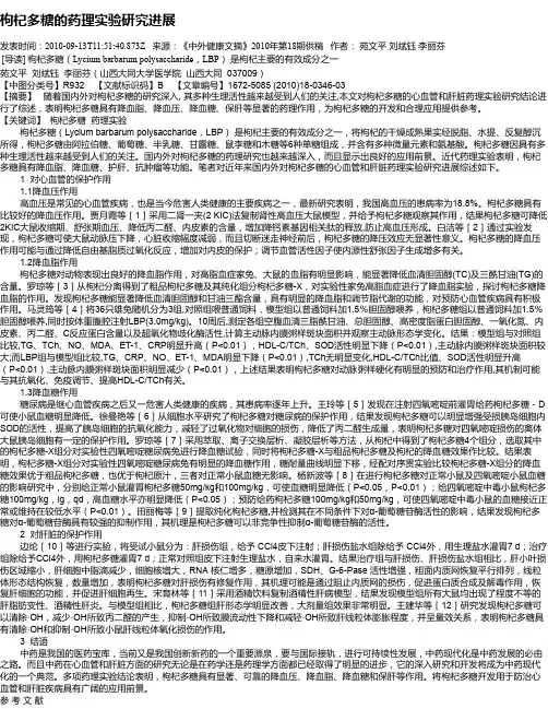 枸杞多糖的药理实验研究进展