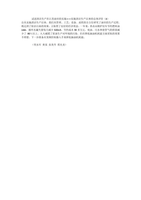 试述清洁生产在江苏油田的实施——实施清洁生产以来的总体评价(4)