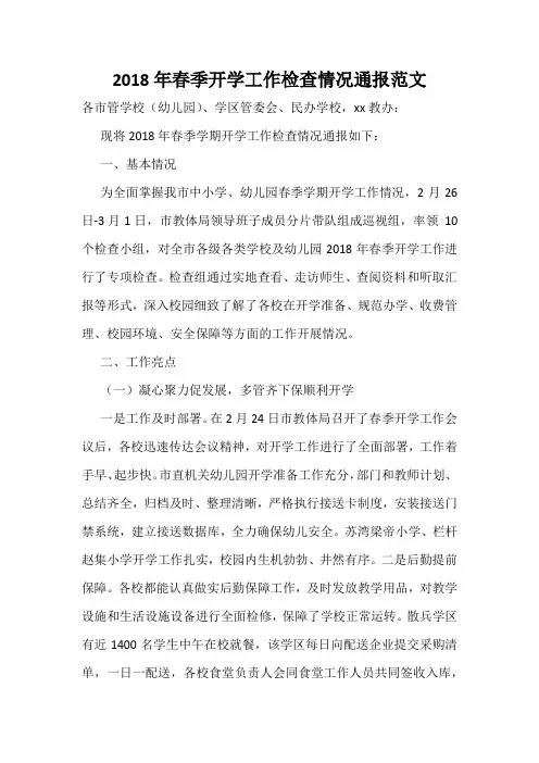 2018年春季开学工作检查情况通报范文
