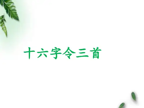 最新长春版小学语文六年级下册《十六字令三首》公开课课件2