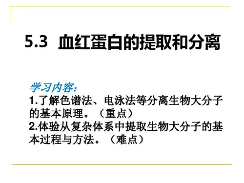 人教版高中生物选修1 5.3血红蛋白的提取和分离