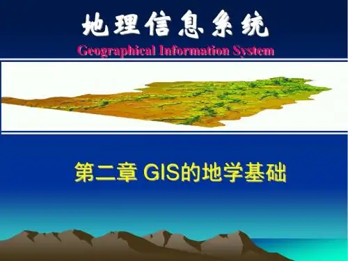 第二章 地理空间数学基础
