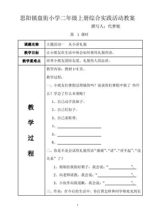 中国和平出版社二年级上册综合实践活动全册教案