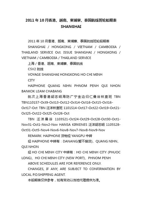 2011年10月香港、越南、柬埔寨、泰国航线班轮船期表SHANGHAI