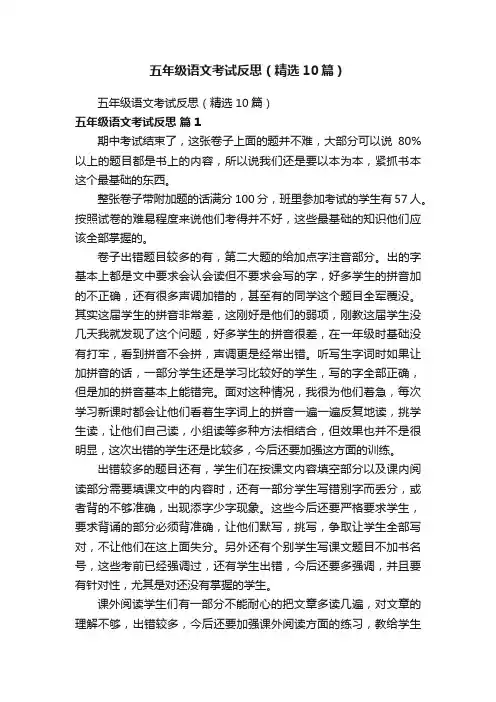 五年级语文考试反思（精选10篇）