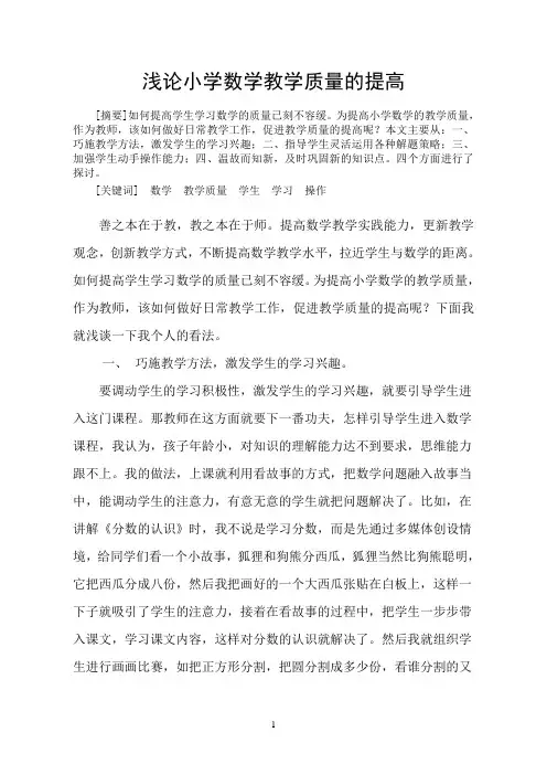 浅论小学数学教学质量的提高(林达聪)